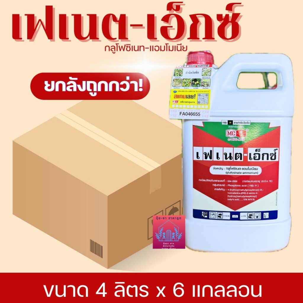 เฟเนต-เอ็กซ์ ตราหัววัว-คันไถ(ยกลังขนาด4ลิตรX6แกลลอน) กลูโฟซิเนต-แอมโมเนียม15% กำจัดวัชพืชทั้งใบแคบและใบกว้าง
