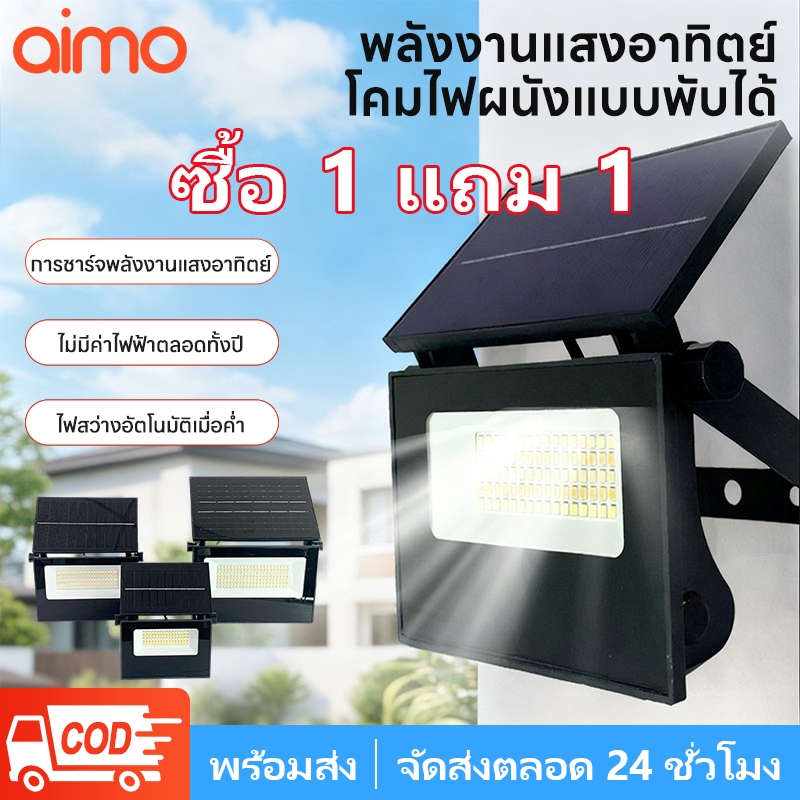 AIMO โซลาร์เซลล์ ไลท์พลังงานแสงอาทิตย์พับได้ ไฟกลางแจ้ง  ไฟโซล่าเซลล์ ไฟสปอร์ตไลท์ ไฟถนนพลังงานแสงอาทิตย์ ไฟบ้าน กันน้ำ