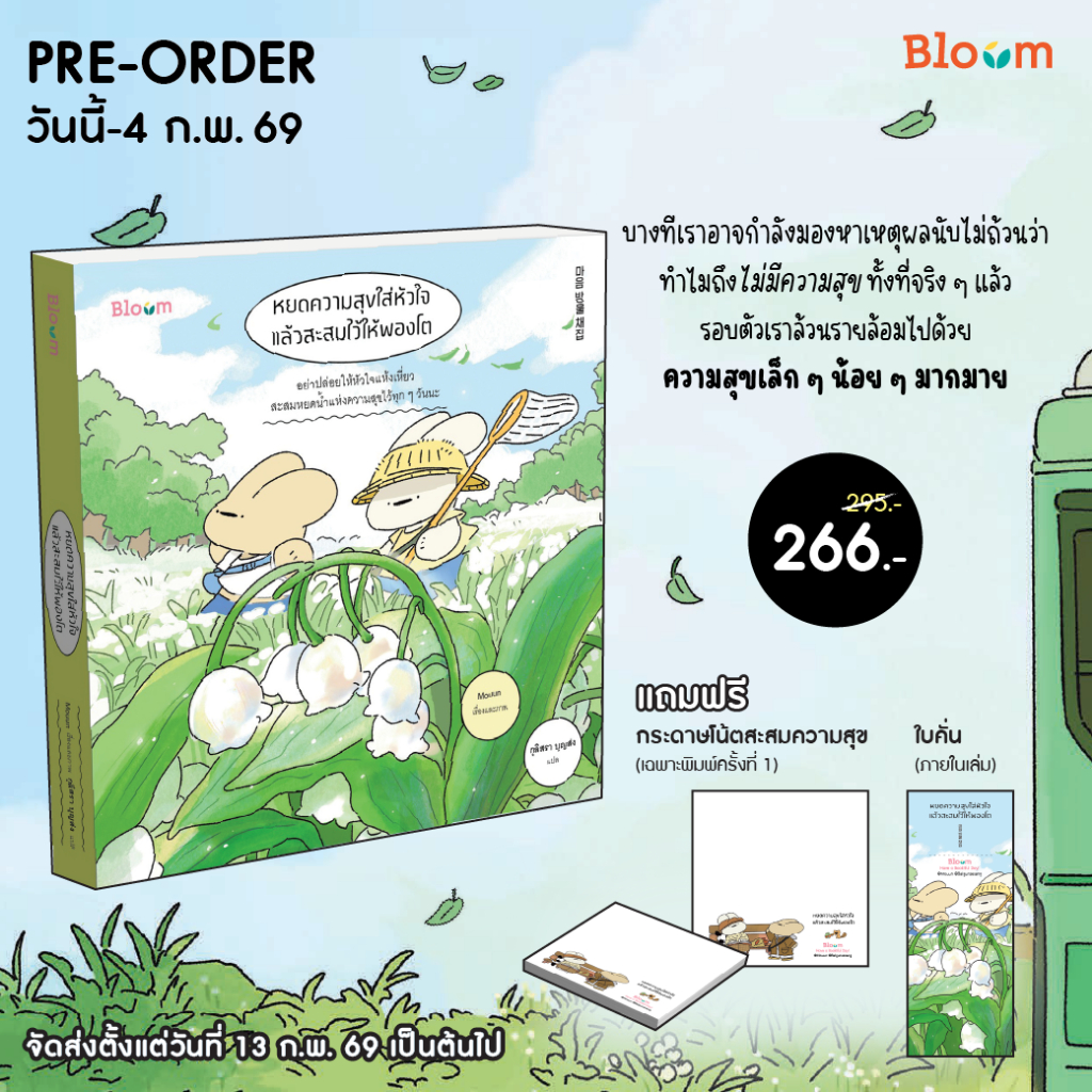 Bloom : หยดความสุขใส่หัวใจ แล้วสะสมไว้ให้พองโต Nanmeebook