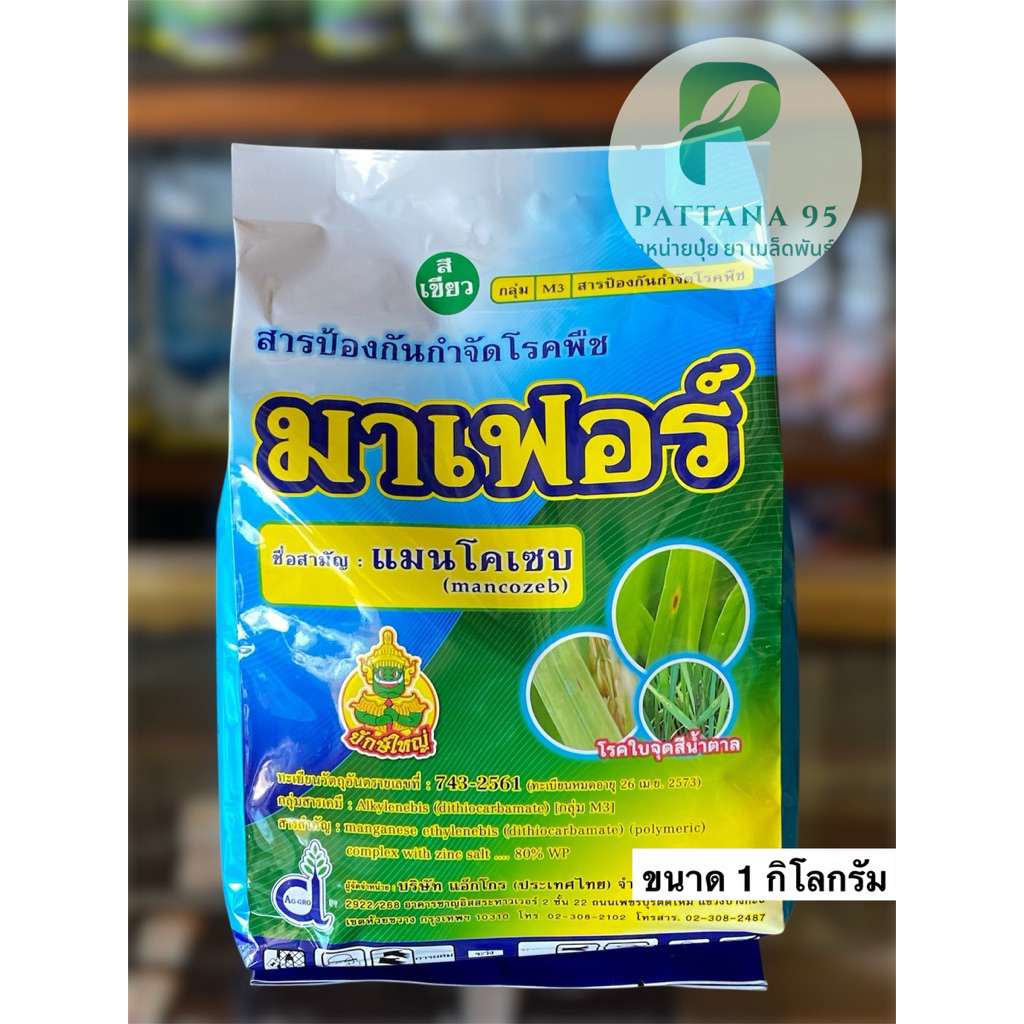 มาเฟอร์ (แมนโคเซบ) 🟢ผงสีเขียว *ขนาด 1 กก. สารป้องกันกำจัดโรคพืช เชื้อรา โรคใบไหม้ โรคใบจุด โรคราสนิม