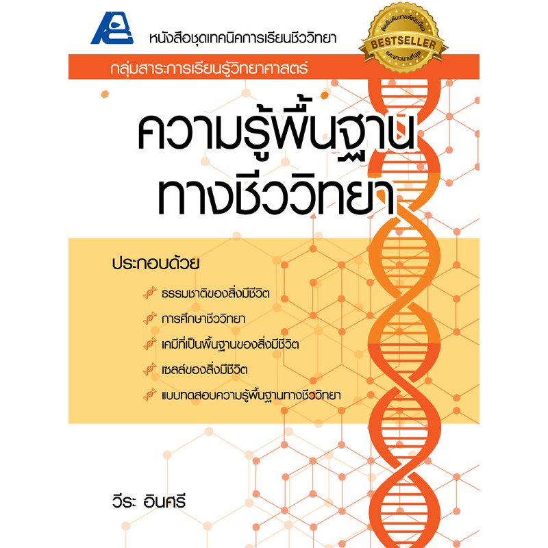 ชุดเทคนิคการเรียนชีววิทยา (แยกเล่ม 8 เล่ม)