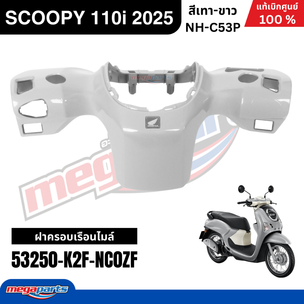ชุดสีทั้งคัน HONDA SCOOPY 110i 2025 สีเทา-ขาว รหัสสี NH-C53P สกู๊ปปี้ แท้เบิกศูนย์ฮอนด้า (Megaparts Store) ราคา ถูกที่สุด ดีลบีเคเค แกลเลอรีภาพที่ 4