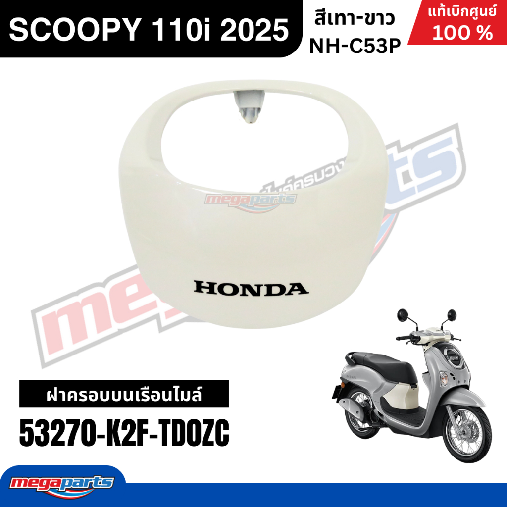 ชุดสีทั้งคัน HONDA SCOOPY 110i 2025 สีเทา-ขาว รหัสสี NH-C53P สกู๊ปปี้ แท้เบิกศูนย์ฮอนด้า (Megaparts Store) ราคา ถูกที่สุด ดีลบีเคเค แกลเลอรีภาพที่ 3
