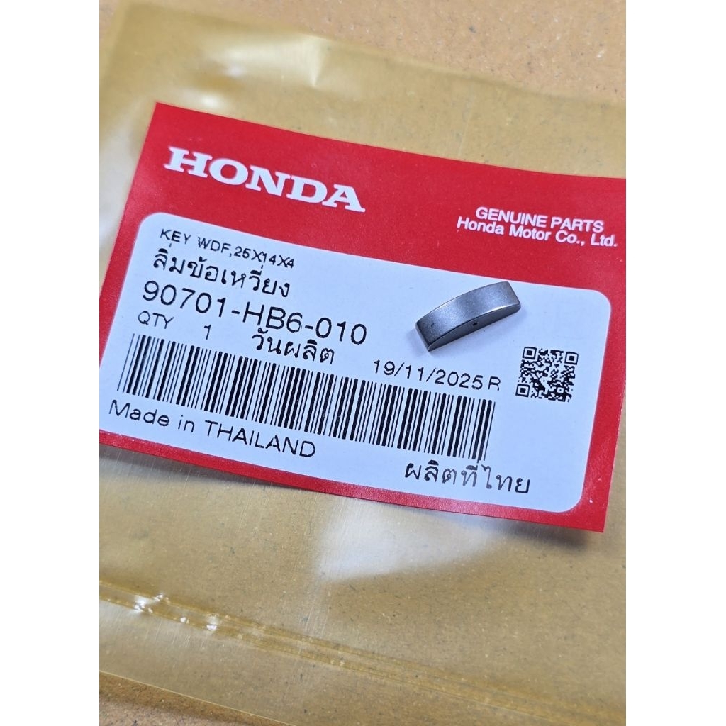 ลิ่มข้อเหวี่ยง Wave100 / Wave110 / Wave110i / Wave125 / Dream100 / MSX125 / Grom / HONDA แท้เบิกศูนย