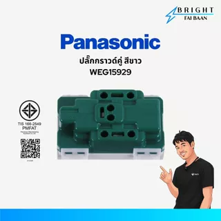 Panasonic ปลั๊กกราวด์เดี่ยว ปลั๊กกราวด์คู่ WEG1191K , WEG15929 สีขาว รุ่น Wide Series