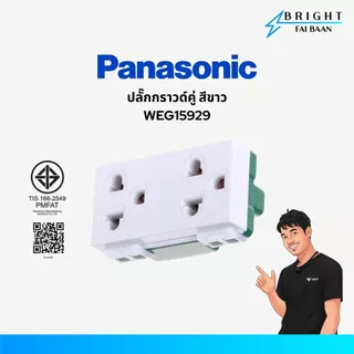 Panasonic ปลั๊กกราวด์เดี่ยว ปลั๊กกราวด์คู่ WEG1191K , WEG15929 สีขาว รุ่น Wide Series