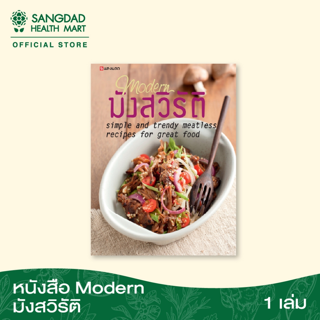 หนังสือ Modern  มังสวิรัติ