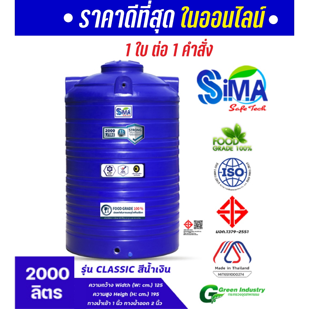 Sima ถังเก็บน้ำบนดิน 2000 ลิตร