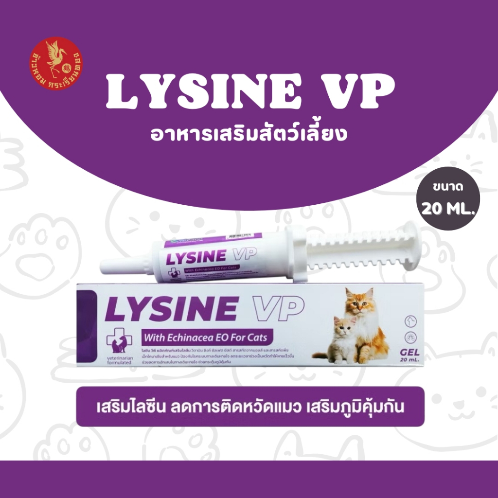 LYSINE VP ไลซีน วีพี อาหารเสริมสำหรับแมว ชนิดเจล อร่อย ทานง่าย
