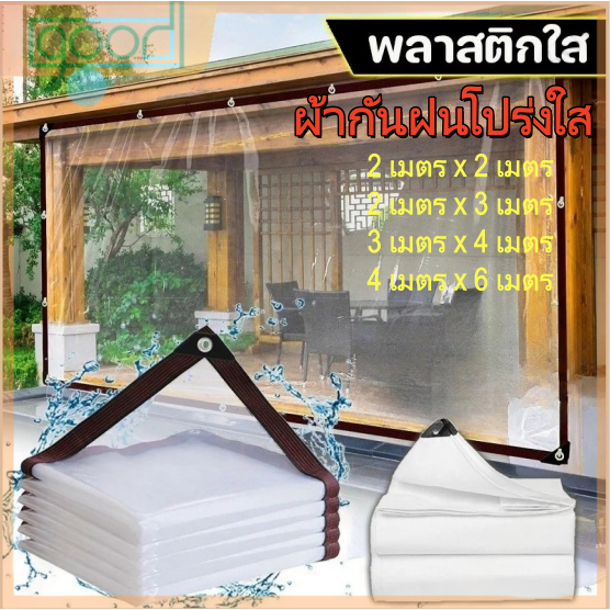 ผ้าใบกันฝนใส อัปเกรดแบบแข็งแรง มีรอยยึดขอบช่วยป้องกันลมขับขวางได้ดี ป้องกันฝนกันฝุ่นได้ครบถ้วน ใช้งานได้นานไม่เสื่อมสภาพ