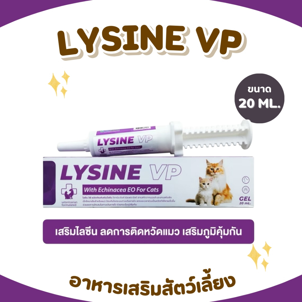 LYSINE VP ไลซีน วีพี อาหารเสริมสำหรับแมว ชนิดเจล อร่อย ทานง่าย