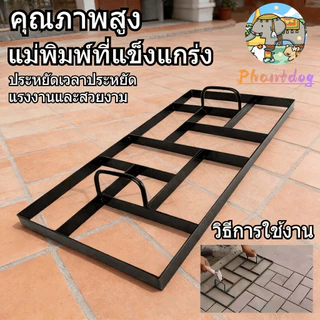 แม่พิมพ์ปูนซีเมนต์สำหรับปั๊มลายอิฐสี่เหลี่ยม ขนาด 60*30 ซม. แบบแผ่นเหล็กเรียบ เหมาะสำหรับงานก่อสร้างพื้นผิวถนน ลานสวน แล
