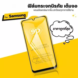 ฟิล์ม HD กระจกนิรภัย 9D สำหรับ Samsung A07 A17 A56 A36 A26 A16 A06 A15 A25 A35 A55 S21 A04 S A05 S ฟิล์มกันรอยกันกระแทก