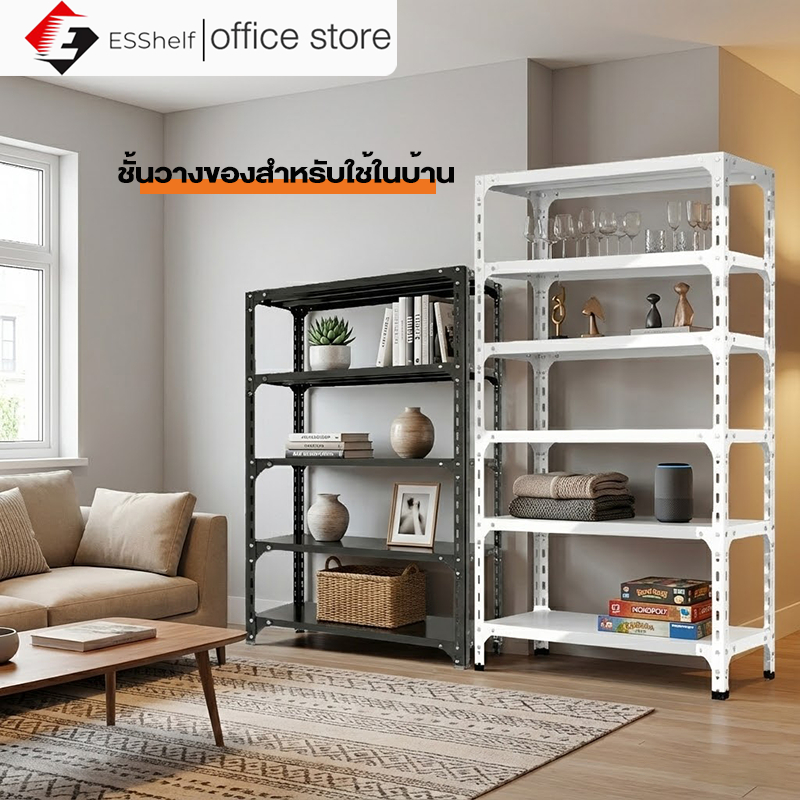 ESShelfชั้นวางของ ชั้นวางของในบ้าน ชั้นวางของใช้ส่วนตัว ชั้นวางของในสำนักงาน  รับน้ำหนัก150KG