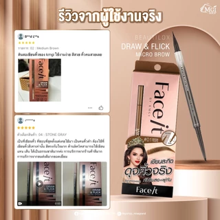 Face It ดินสอเขียนคิ้ว 2 หัว ด้านดิน พู่กัน กันน้ำ กันเหงื่อ ติดทนนาน Draw Flick micro brow by KMGI