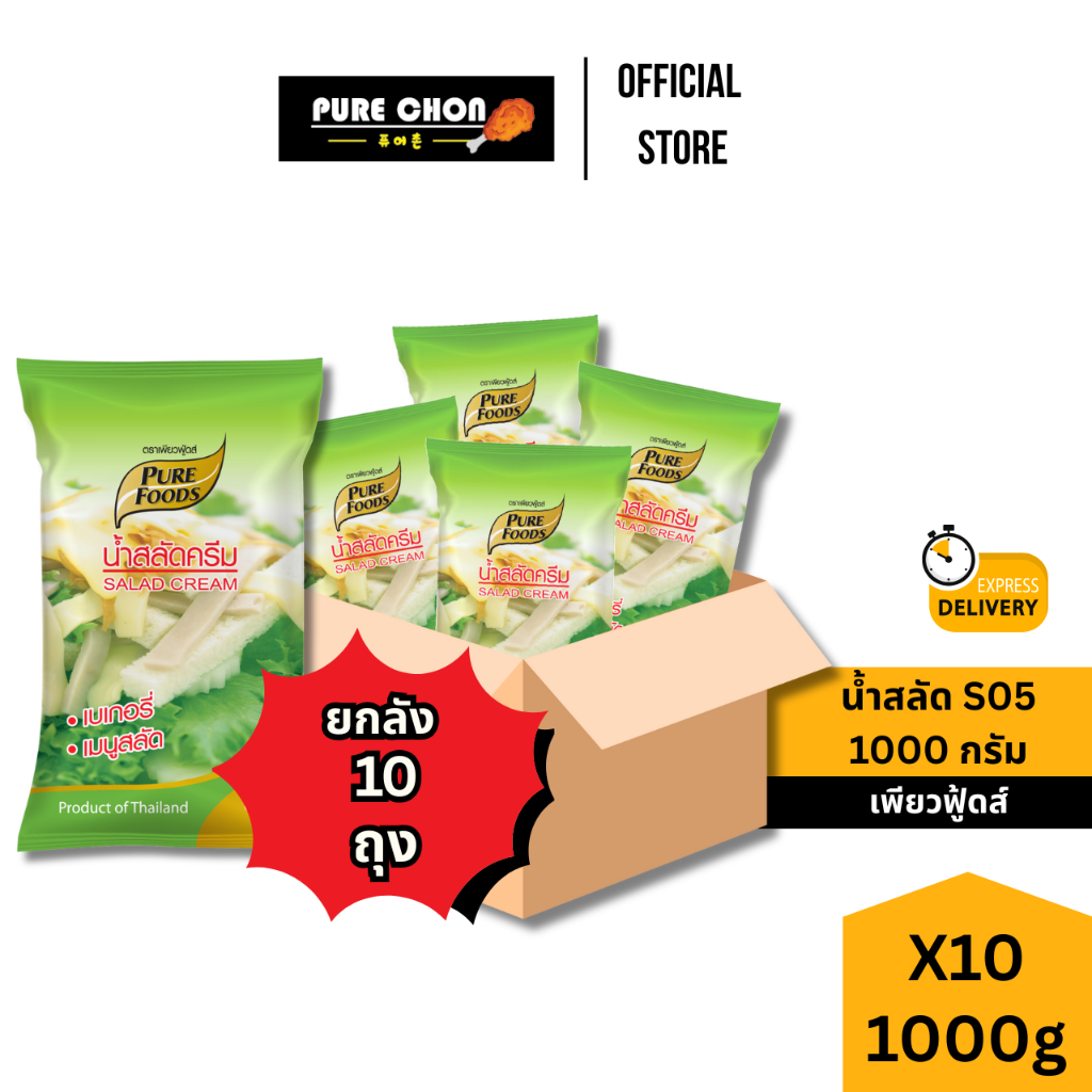 (ฮาลาล)ยกลัง10ถุง น้ำสลัด S05 1000g Purefoods น้ำสลัดครีม หวานมัน
