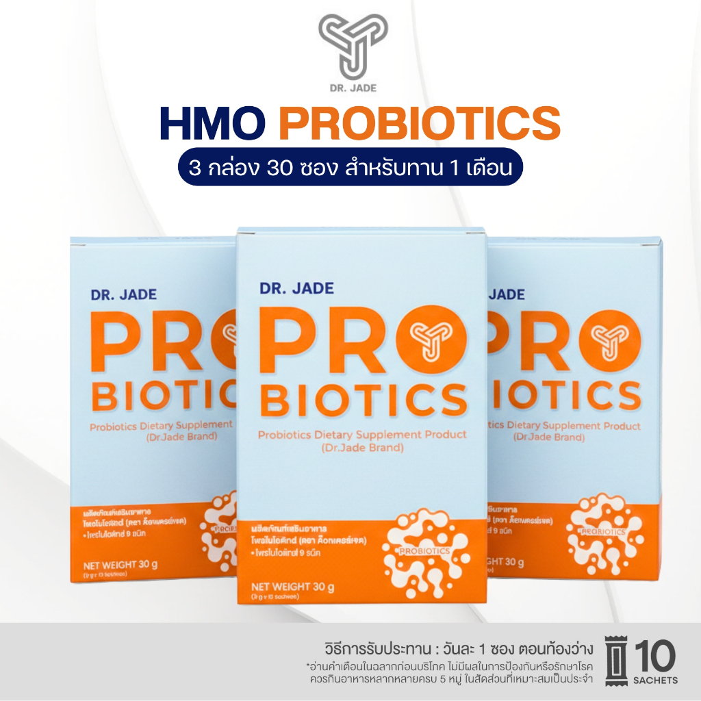 HMO PROBIOTIC เซ็ตคุ้ม ดูแลลำไส้ทุกวัน โพรไบโอติก 9 สายพันธุ์ ดูแลระบบขับถ่าย ปรับสมดุลลำไส้