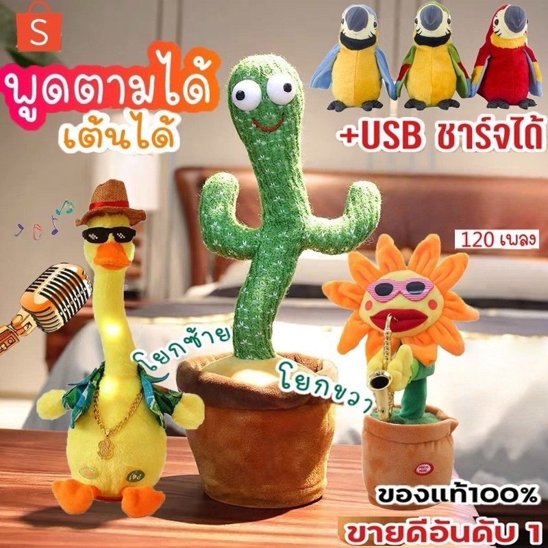🏆Flash Sale🏆 น้องบอง USB ชาร์จได้  กระบองเพชรเต้นได้ 120 เพลง พูดตามได้ อัดเสียงได้ ร้องเพลงได้