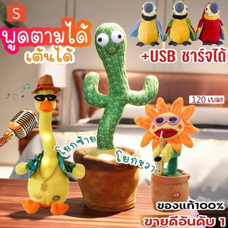 🏆Flash Sale🏆 น้องบอง USB ชาร์จได้ กระบองเพชรเต้นได้ 120 เพลง พูดตามได้ อัดเสียงได้ ร้องเพลงได้