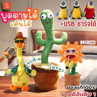 🏆Flash Sale🏆 น้องบอง USB ชาร์จได้ กระบองเพชรเต้นได้ 120 เพลง พูดตามได้ อัดเสียงได้ ร้องเพลงได้