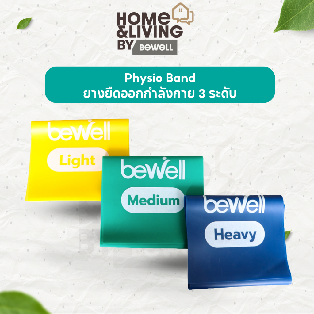 Bewell Physio Band ยางยืดออกกำลังกาย 3 ระดับ เพิ่มความแข็งแรงให้กล้ามเนื้อ