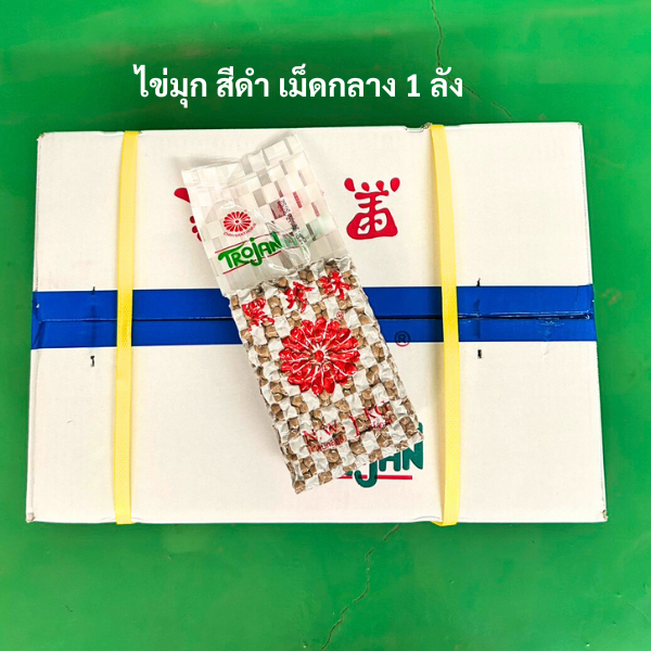 เม็ดไข่มุกสีดำ ไข่มุกดำ ไข่มุกโตรจัน Trojan เม็ดกลาง ราคาส่งยกลัง 1ลัง 18ถุง ( Bubble Tea ) ราคาส่งยกลัง