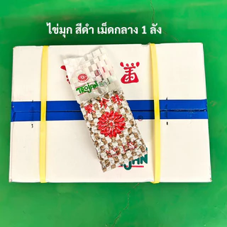 เม็ดไข่มุกสีดำ ไข่มุกดำ ไข่มุกโตรจัน Trojan เม็ดกลาง ราคาส่งยกลัง 1ลัง 18ถุง ( Bubble Tea ) ราคาส่งยกลัง