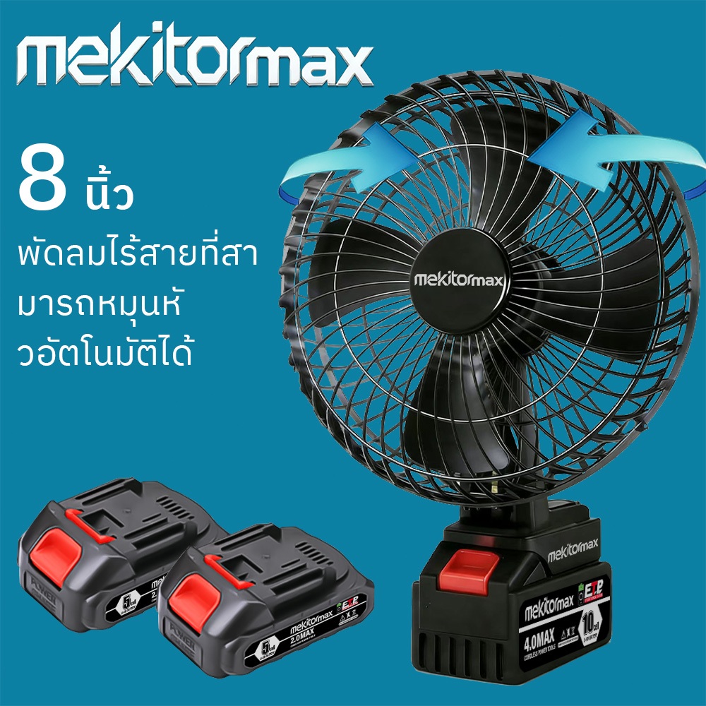 Mekitor พัดลมไร้สายแบตเตอรี่ขนาด 8 นิ้ว พัดลมพกพาหมุนได้