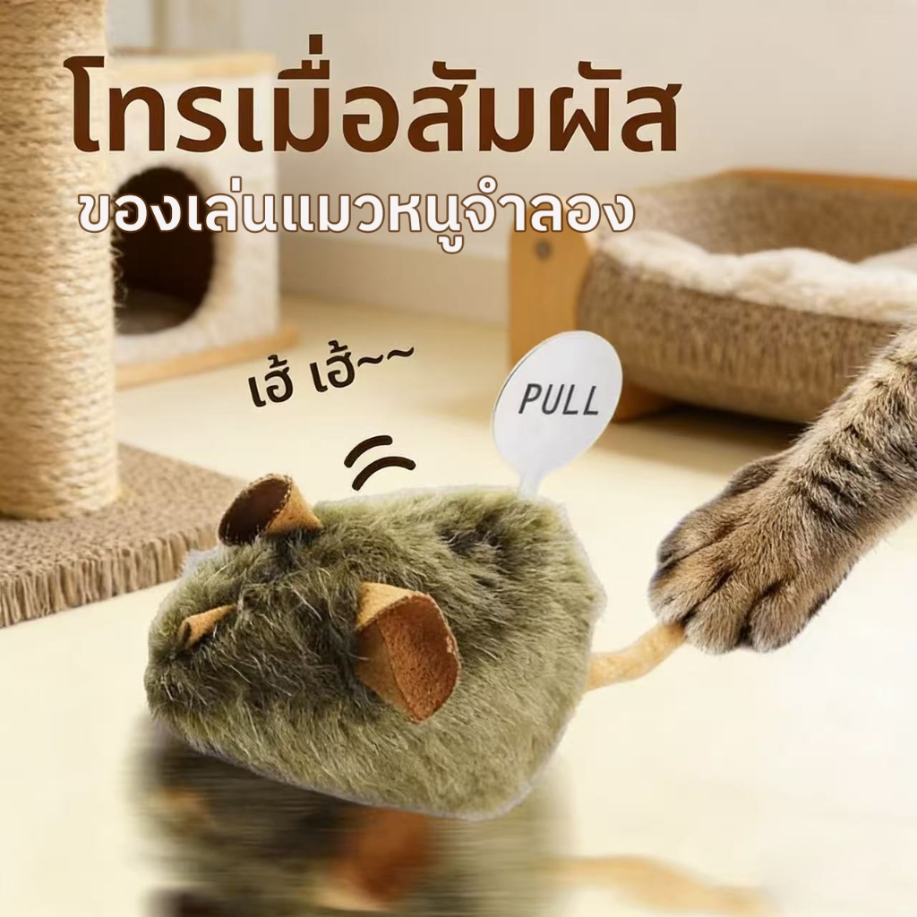 ของเล่นแมวหนูจําลอง ของเล่นสร้างเสียงเมาส์ ทนต่อการขีดข่วนและทนต่อการกัดของเล่นสัตว์เลี้ยงแบบโต้ตอบ ของเล่นแมว