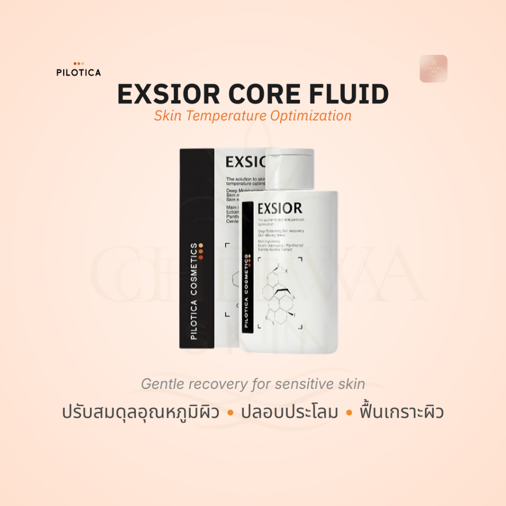 Pilotica EXSIOR Core Fluid 80mLครีมฟื้นฟูผิวเสริมเกราะผิว ให้ผิวเย็น ลดริ้วรอย ผิวแพ้ง่าย หลังเลซอร์