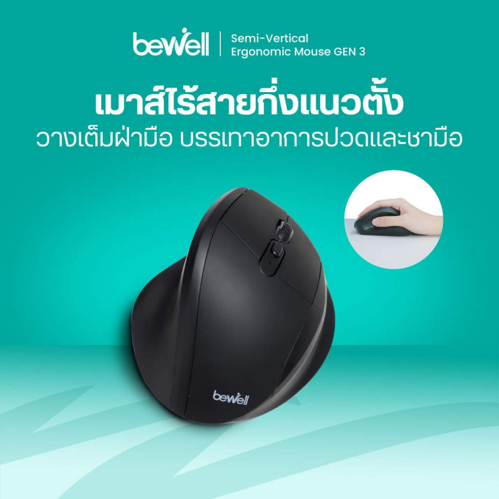 เมาส์ไร้สาย กึ่งแนวตั้งเพื่อสุขภาพ GEN 3 รองรับเต็มฝ่ามือ บรรเทาอาการปวดข้อมือ