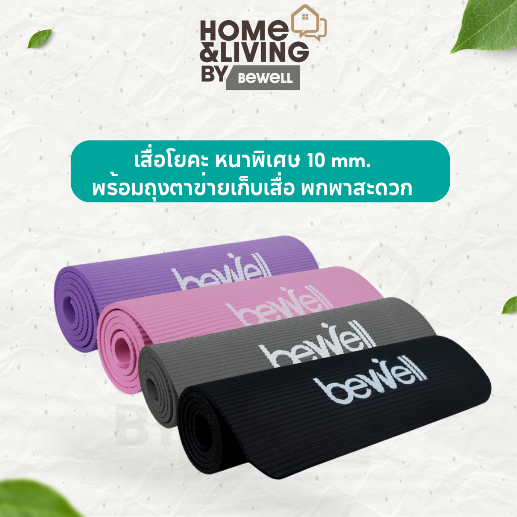 Bewell เสื่อโยคะ หนาพิเศษ 10 mm. พร้อมถุงตาข่ายเก็บเสื่อ พกพาสะดวก
