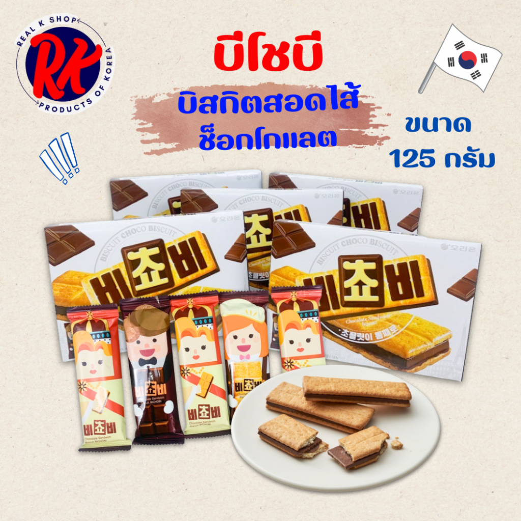 บีโชบี ขนมบิสกิตสอดไส้ช็อกโกแลต Biscuit CHOCO 125g 1 กล่อง 5 ซอง บิสกิต ช็อกโก 비쵸비