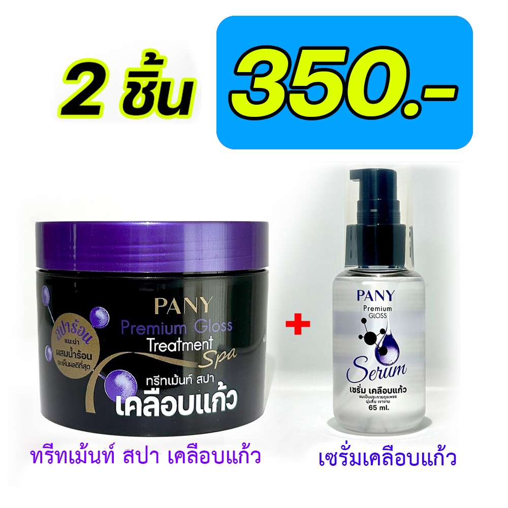 PANY Romance ทรีทเม้นเคลือบแก้ว 1 กป.+ เซรั่มเคลือบแก้ว 1 ขวด ราคา 350 บาท