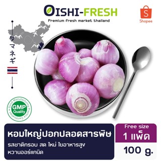 🛒Oishi-Fresh🧅หอมแดงปอก ปลอดสารพิษ 100 ก. รสชาติ กรอบ สด ใหม่…