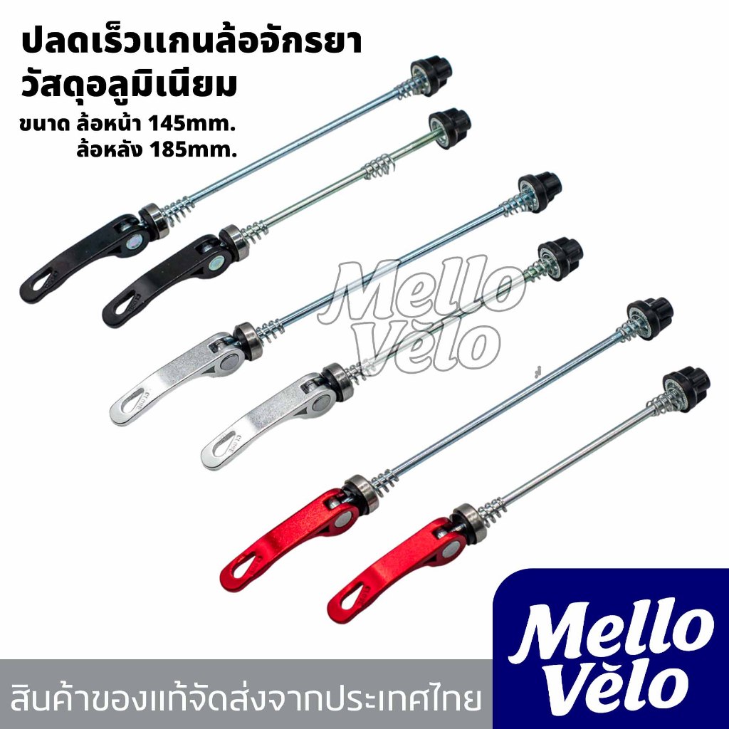 แกนปลดเร็วล้อจักรยาน อลูมิเนียมน้ำหนักเบา ไม่ขึ้นสนิม ปลดเร็วแกนล้อจักรยาน แ/สินค้าส่งจากไทย