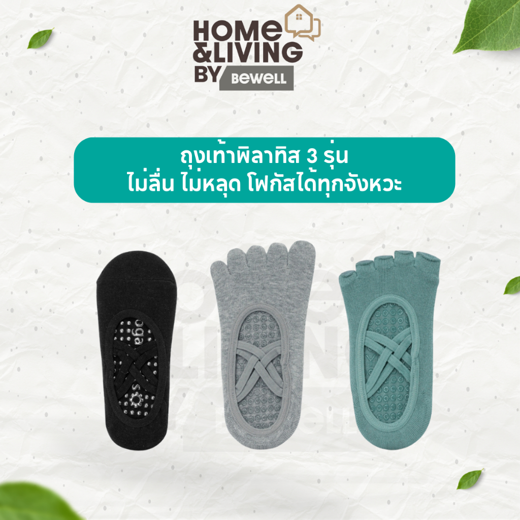 Bewell ถุงเท้าพิลาทิส 3 รุ่น Socks Pilates ไม่ลื่น ไม่หลุด โฟกัสได้ทุกจังหวะ