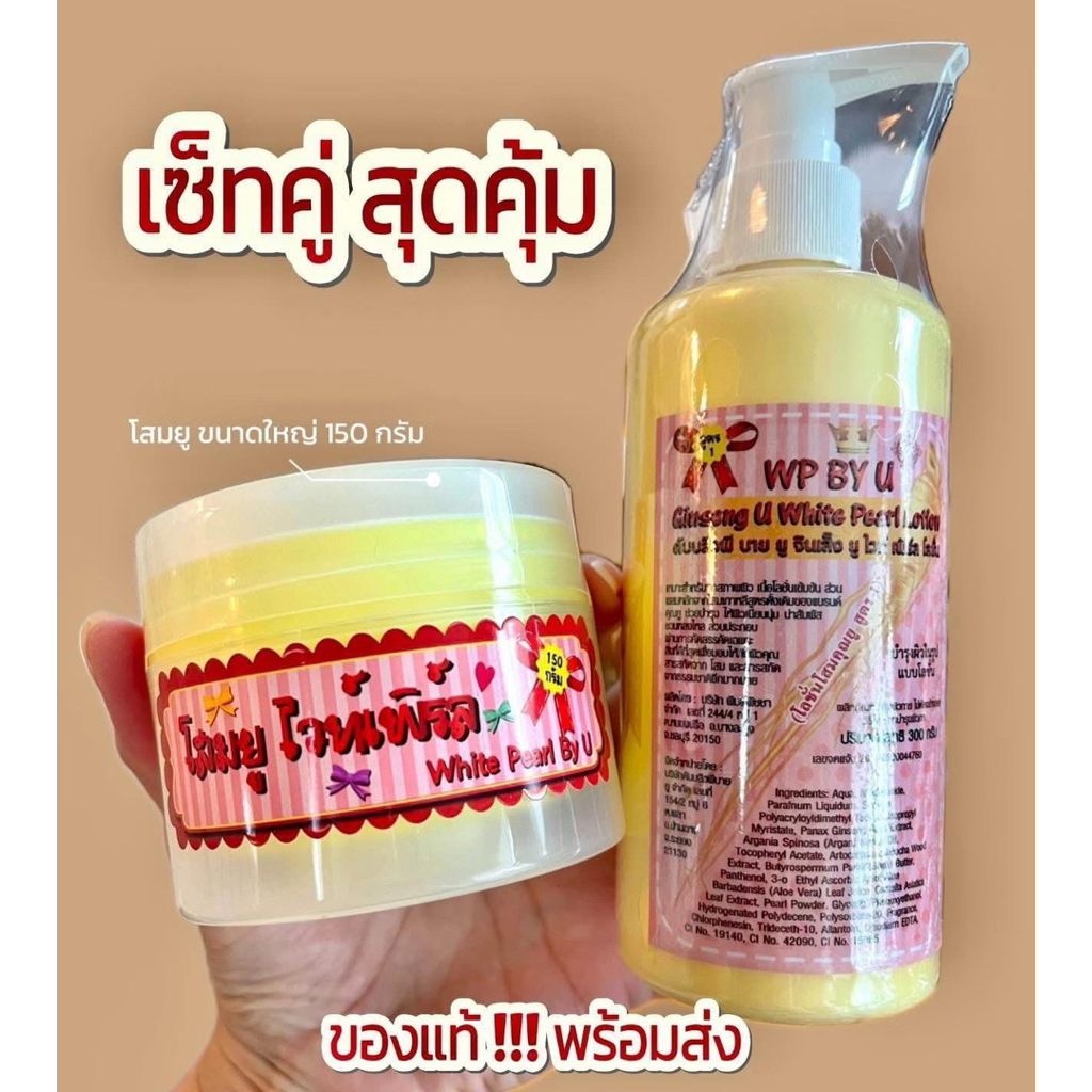เซ็ทคู่  2 ชิ้น  สุดคุ้ม!!!  โสมยูไวท์เพิร์ล ขนาดใหญ่ 150 กรัม + โลชั่นโสมยูขวดเนื้อสีเหลือง