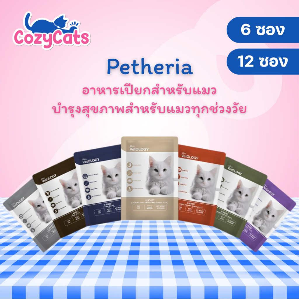 (6ซอง,12ซอง) Petheria VetOLOGY เพ็ทเทอเรีย อาหารเปียกแมว สูตรบำรุงสุขภาพ ไม่เติมเกลือ