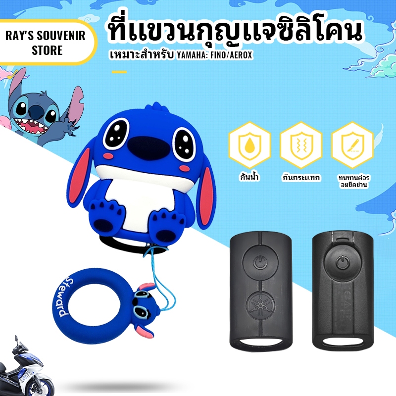 Stitch สำหรับ เคสกุญแจรถสปอร์ต Yamaha Aerox/NVX/YZF-R15/MT-15 [รวม Fino/Nmax] กันคราบมัน