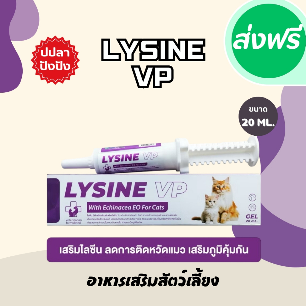 LYSINE VP ไลซีน วีพี อาหารเสริมสำหรับแมว ชนิดเจล อร่อย ทานง่าย