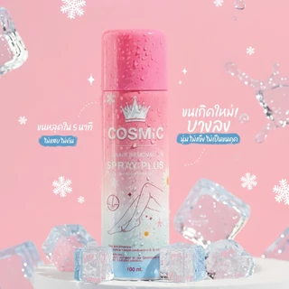 (ของแท้+มีส่งด่วน) คอสมิค มูสกำจัดขน ครีมรักแร้คอสมิค โทนเนอร์หิมะ Cosmic Hair Removal Spray Plus มูสคอสมิค ครีมเต่าเย็น