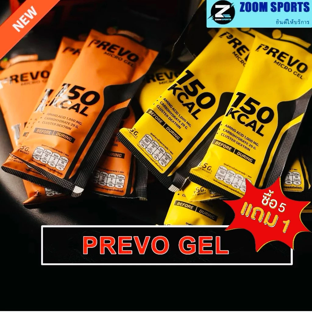 ใหม่! ซื้อ 5 ฟรี1 กดซื้อ 6ซอง Prevo Gel : เจลพลังงานพรีโว่ 150 แคล สำหรับนักกีฬา นักวิ่ง ผู้ออกกำลังกาย
