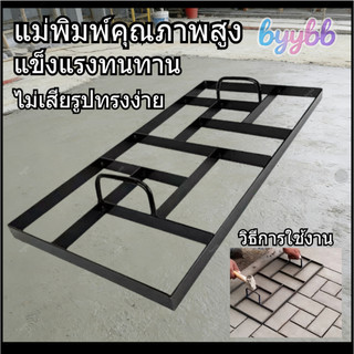 【คุณภาพสูง】แม่พิมพ์พื้นคอนกรีตพิมพ์ลาย ，แม่พิมพ์พื้นทางเดินคอนกรีต แม่พิมพ์ทางเท้าสวน DIYแบบพิมพ์ลายพื้น，แข็งแรงทนทาน