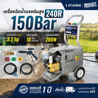 🔥รุ่น Heavy  Duty🔥 เครื่องฉีดน้ำแรงดันสูง 150 บาร์ STARKE 24…