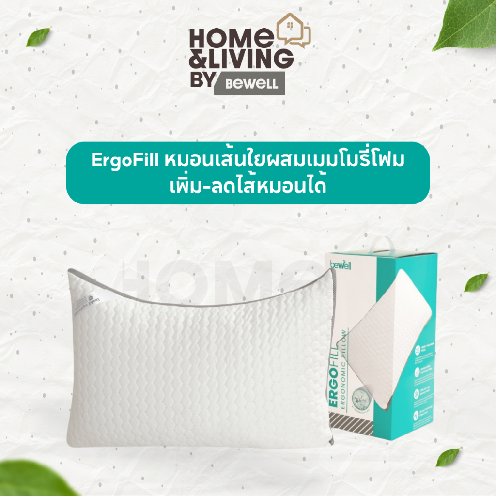 Bewell ErgoFill หมอนเส้นใยผสมเมมโมรี่โฟมเพื่อสุขภาพ เพิ่ม-ลดไส้หมอนให้เข้ากับสรีระได้