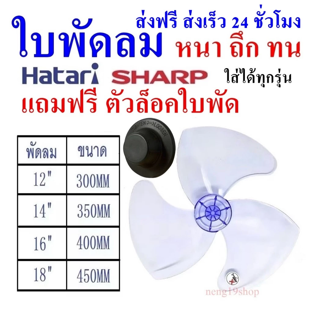ใบพัดลม พร้อมส่ง ฮาตาริ SHARP ขนาด 12 14 16 18 นิ้ว ใส่ได้หลายยี่ห้อ