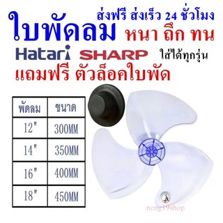 ใบพัดลม พร้อมส่ง ฮาตาริ SHARP ขนาด 12 14 16 18 นิ้ว ใส่ได้หลายยี่ห้อ