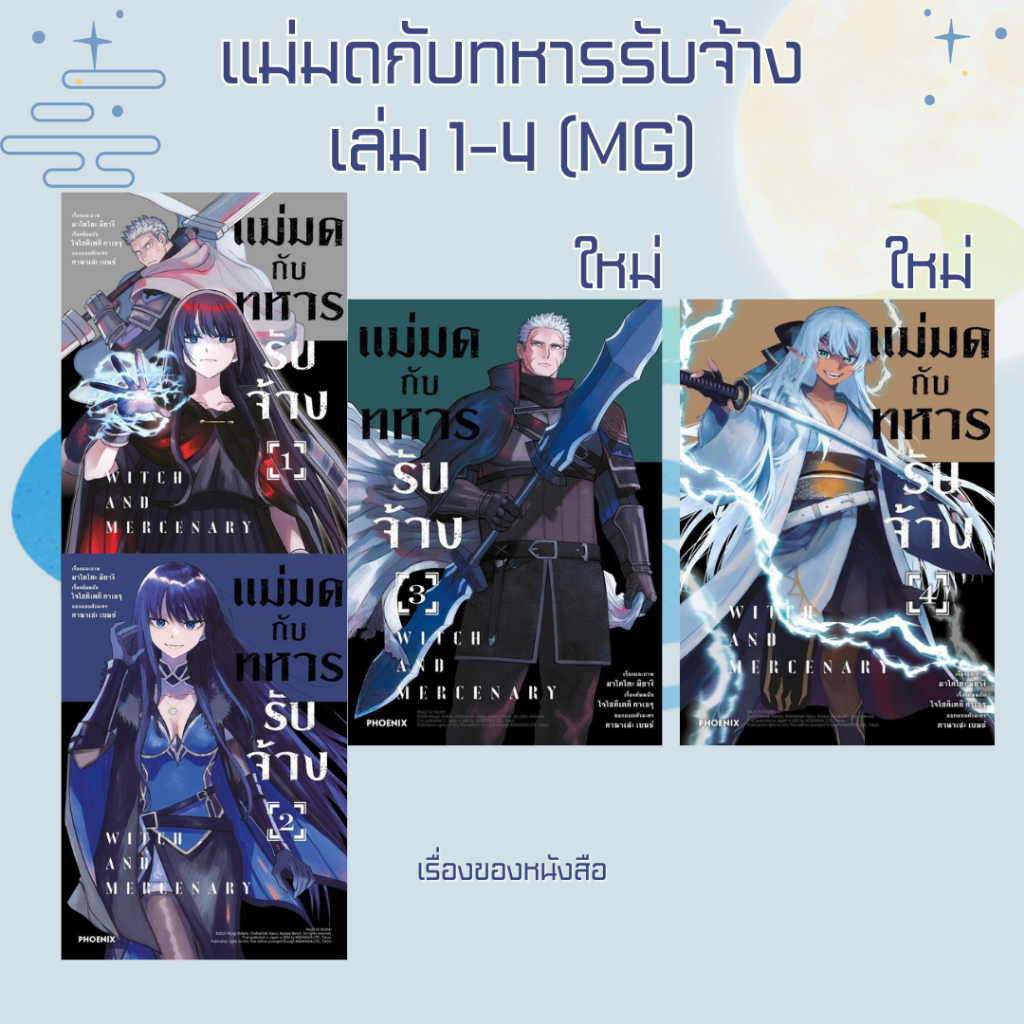 พร้อมส่ง หนังสือ แม่มดกับทหารรับจ้าง เล่ม 1-4 (Mg) ผู้เขียน โจโฮคิเตคิ คาเอรุ สนพ PHOENIX-ฟีนิกซ์