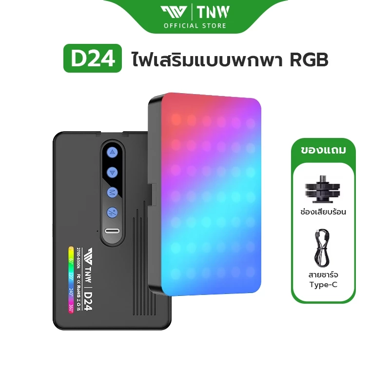 TNW D24 Mini RGB Light ไฟเซลฟี่ พร้อมเอฟเฟคในตัว 360 สี ไฟติดหัวกล้อง ไฟเซลฟี่ ไฟวีดีโอ ไฟสตูดิโอ ใช้ไลฟ์สด ถ่ายภาพ